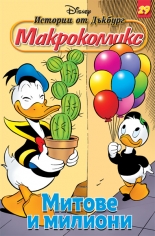 29/2013: Митове и милиони