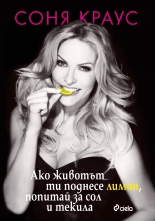 Ако животът ти поднесе лимон, попитай за сол и текила