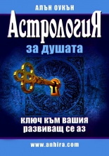 Астрология за душата