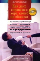 Как да се справим с хора, които ни вбесяват