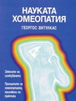 Науката хомеопатия