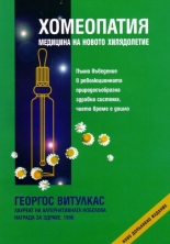 ХОМЕОПАТИЯТА - медицината на новото хилядолетие