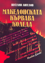 Македонската кървава Коледа