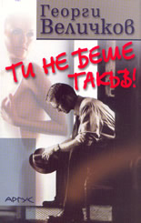 Ти не беше такъв!