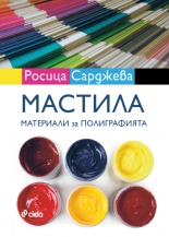 Мастила/Материали за полиграфията