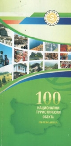 Пътеводител: 100 национални туристически обекта