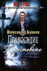 Платина: Правосъдие в "Кръстовете"