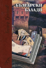 Български балади - лукс