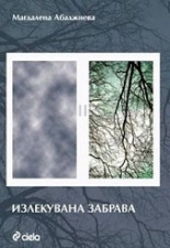 Излекувана забрава