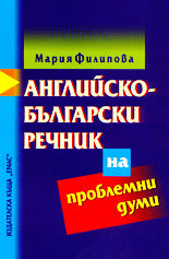 Английско-български речник на проблемни думи
