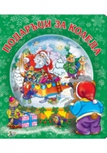 Подаръци за Коледа