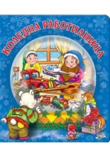 Коледна работилница