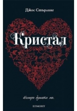 Саванти, книга 3: Кристал