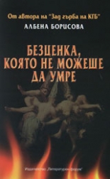 Безценка, която не можеше да умре