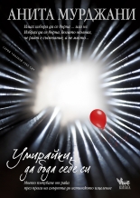 Умирайки, да бъда себе си