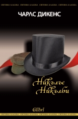 Никълъс Никълби