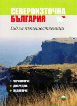 Североизточна България - Гид за пътешественици