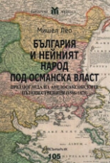 България и нейният народ под османска власт. През погледа на англосаксонските пътешественици (1586-1878)