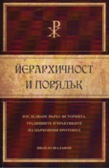 Йерархичност и порядък