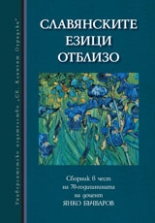 Славянските езици отблизо. Сборник в чест на 70-годишнината на доц. Янко Бъчваров