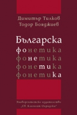 Българска фонетика