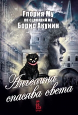 Ангелина спасява света