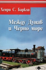 Между Дунав и Черно море