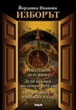 Изборът