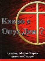 Какво е Опус Деи?