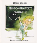 Първоаприлско училище