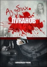 Аз убих Луканов
