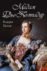 Мадам Дьо Помпадур