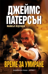 Време за умиране