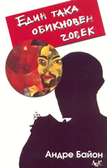 Един  така  обикновен  човек