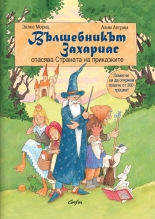 Вълшебникът Захариас спасява Страната на приказките