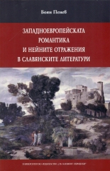 Западноевропейската романтика и нейните отражения в славянските литератури