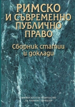 Римско и съвременно публично право. Сборник статии и доклади