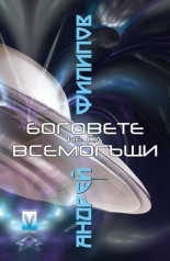 Боговете не са всемогъщи