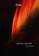 Лумнали огньове