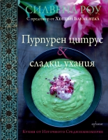 Пурпурен цитрус & сладки ухания