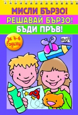 Мисли бързо! Решавай бързо! Бъди пръв! (за 4-6 години)