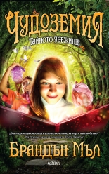 Чудоземия: Тайното убежище