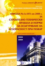 Наредба № Iз-1971 от 2009 г. за строително-технически правила и норми за осигуряване на безопасност при пожар