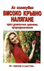 Аз излекувах високо кръвно налягане чрез диетично хранене и природолечение