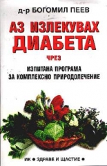Аз излекувах диабета чрез изпитана програма за комплексно природолечение