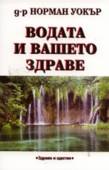 Водата и вашето здраве