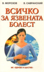 Всичко за язвената болест