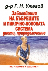 Заболявания на бъбреците и пикочно-половата система - диети, природолечение