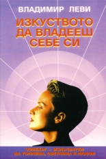 Изкуството да владееш себе си