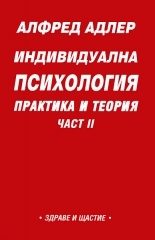 Индивидуална психология: Практика и теория - част II